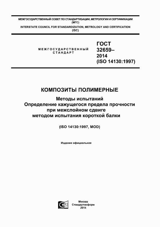 Страница 1 ГОСТ 32659-2014