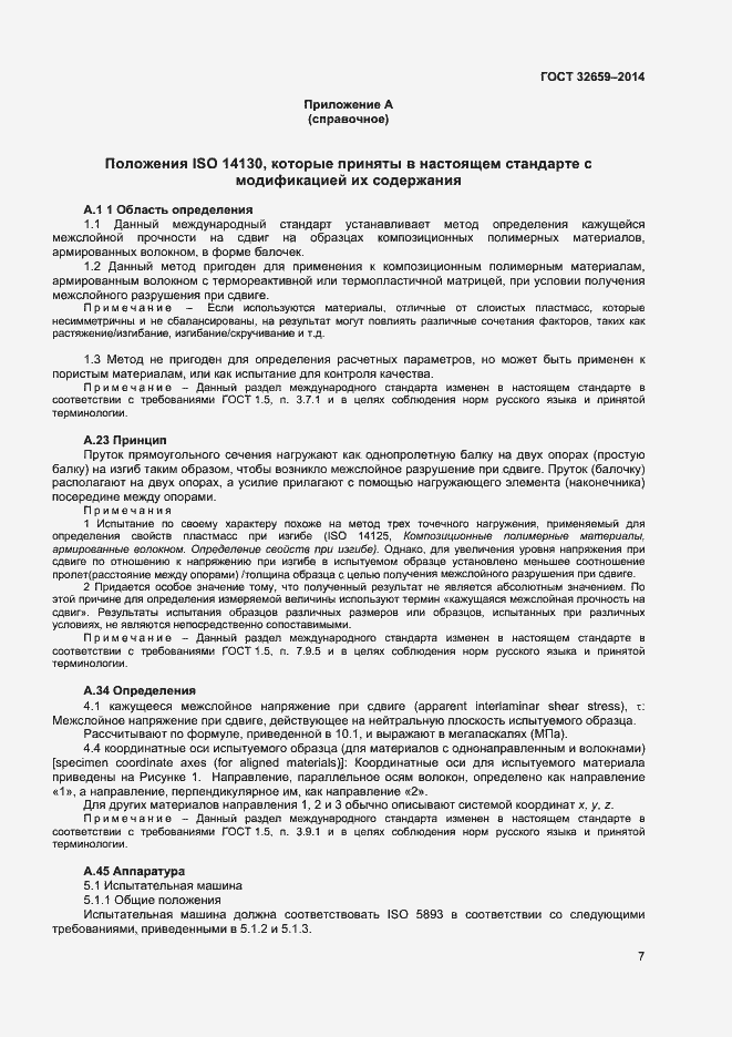 Страница 10 ГОСТ 32659-2014