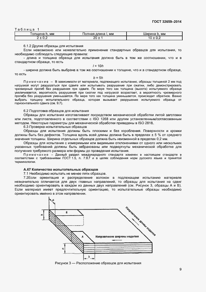 Страница 12 ГОСТ 32659-2014