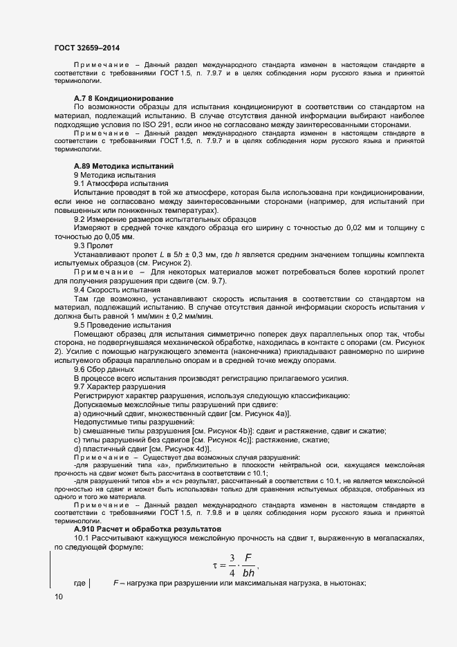 Страница 13 ГОСТ 32659-2014