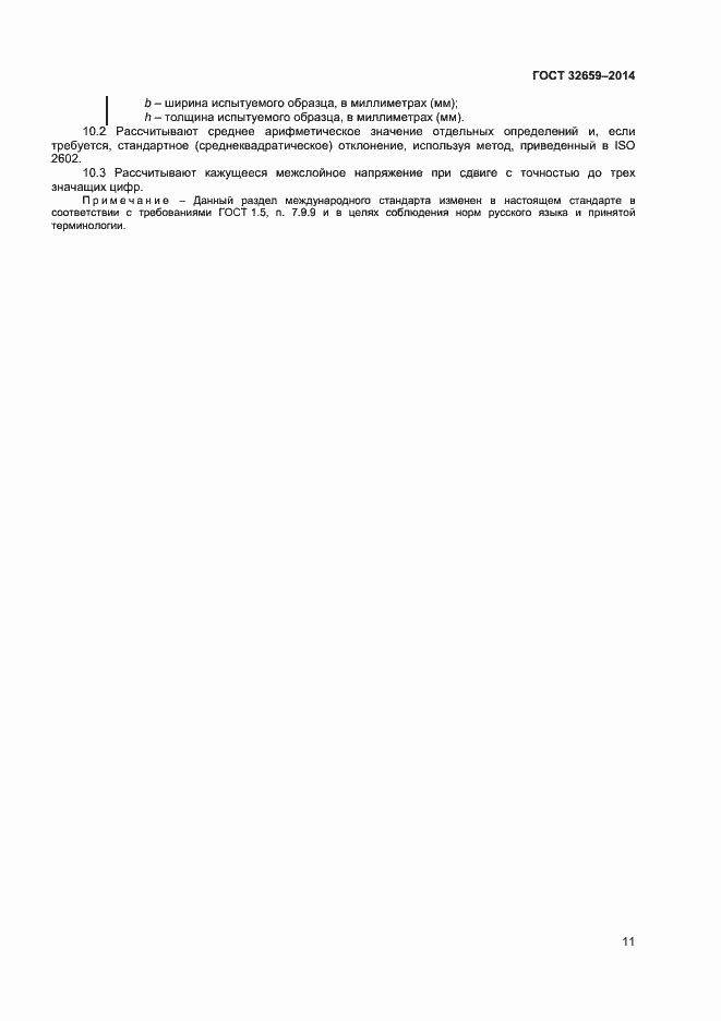 Страница 14 ГОСТ 32659-2014