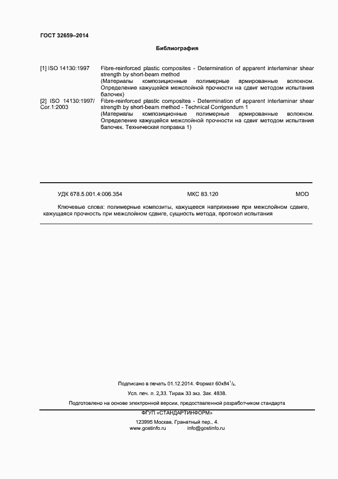 Страница 19 ГОСТ 32659-2014