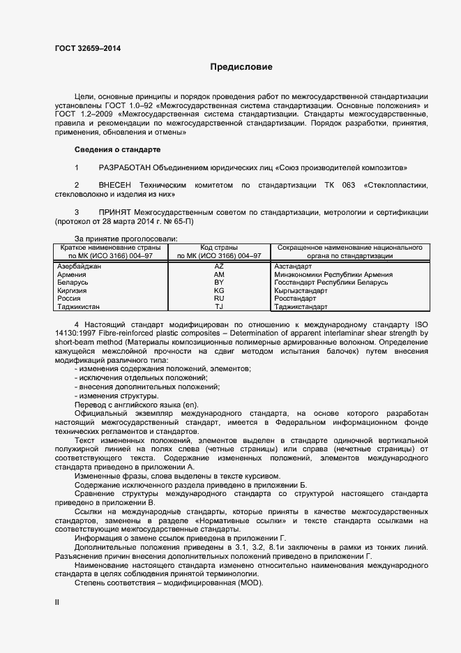 Страница 2 ГОСТ 32659-2014