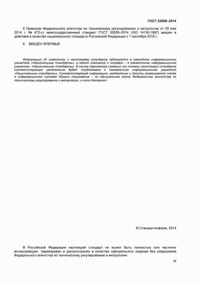 Страница 3 ГОСТ 32659-2014