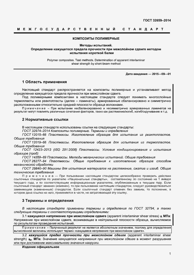 Страница 4 ГОСТ 32659-2014