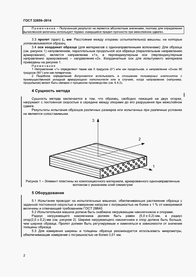 Страница 5 ГОСТ 32659-2014
