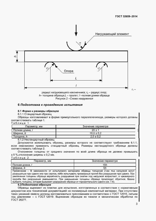 Страница 6 ГОСТ 32659-2014