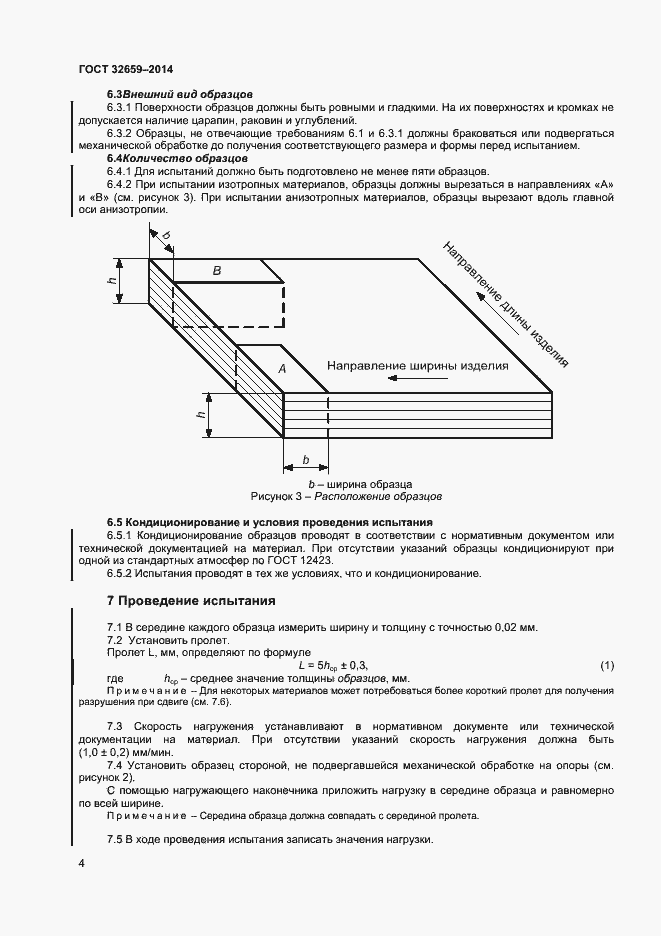Страница 7 ГОСТ 32659-2014