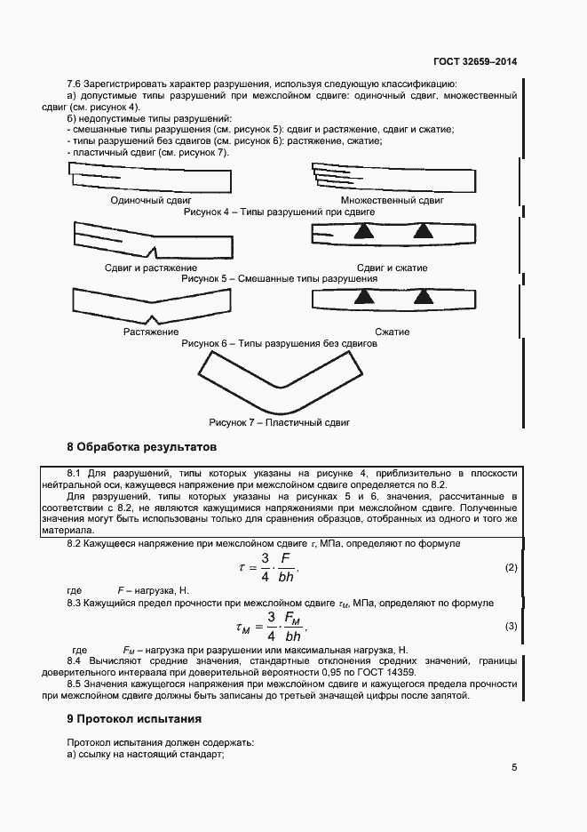 Страница 8 ГОСТ 32659-2014