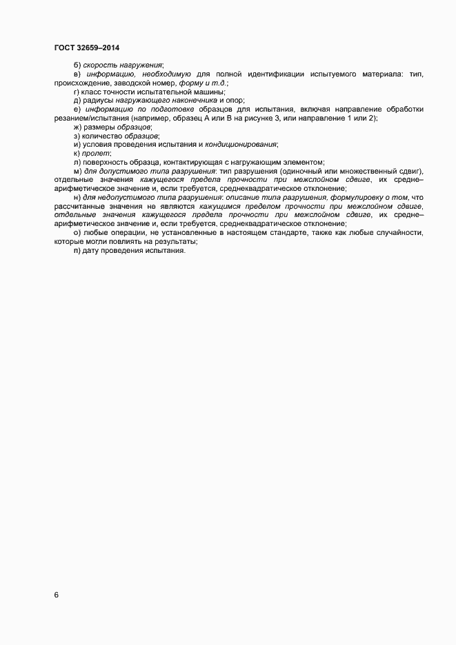 Страница 9 ГОСТ 32659-2014