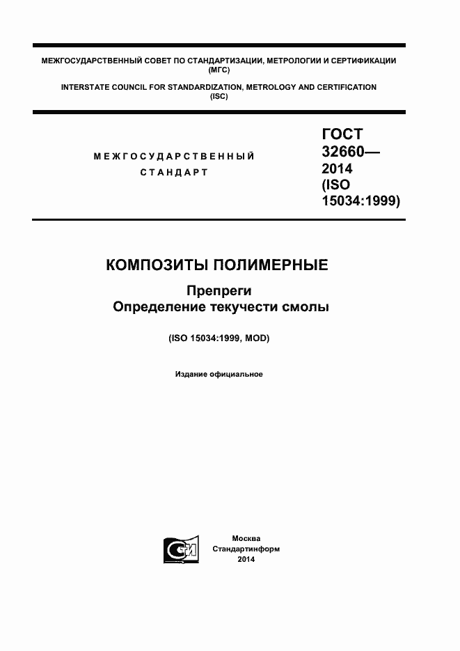 Страница 1 ГОСТ 32660-2014