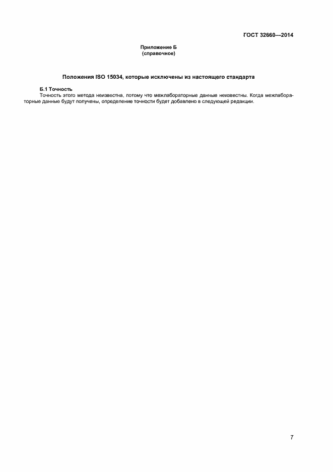 Страница 10 ГОСТ 32660-2014