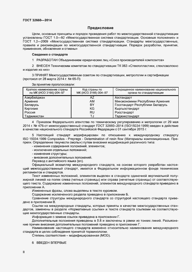 Страница 2 ГОСТ 32660-2014