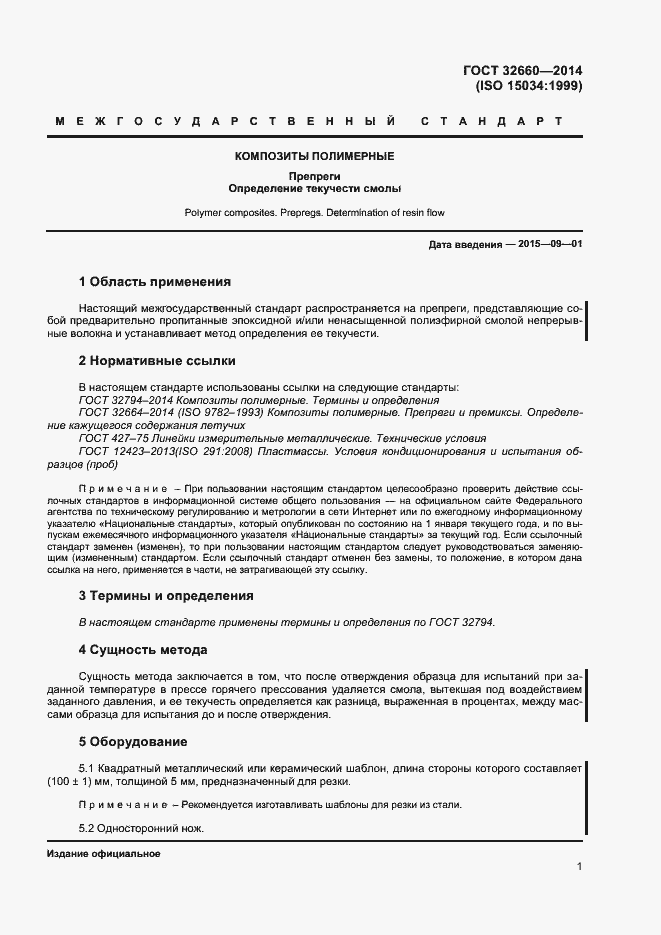 Страница 4 ГОСТ 32660-2014