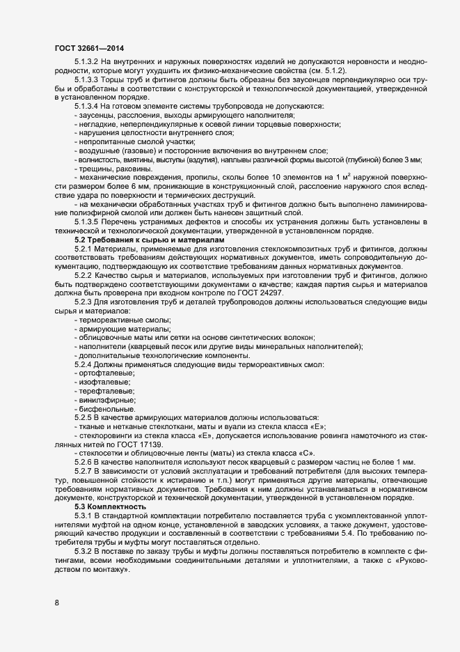 Страница 11 ГОСТ 32661-2014