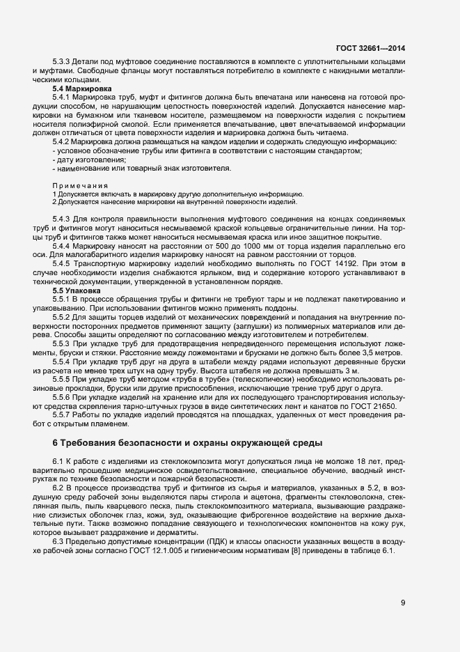 Страница 12 ГОСТ 32661-2014