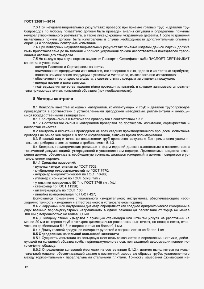 Страница 15 ГОСТ 32661-2014