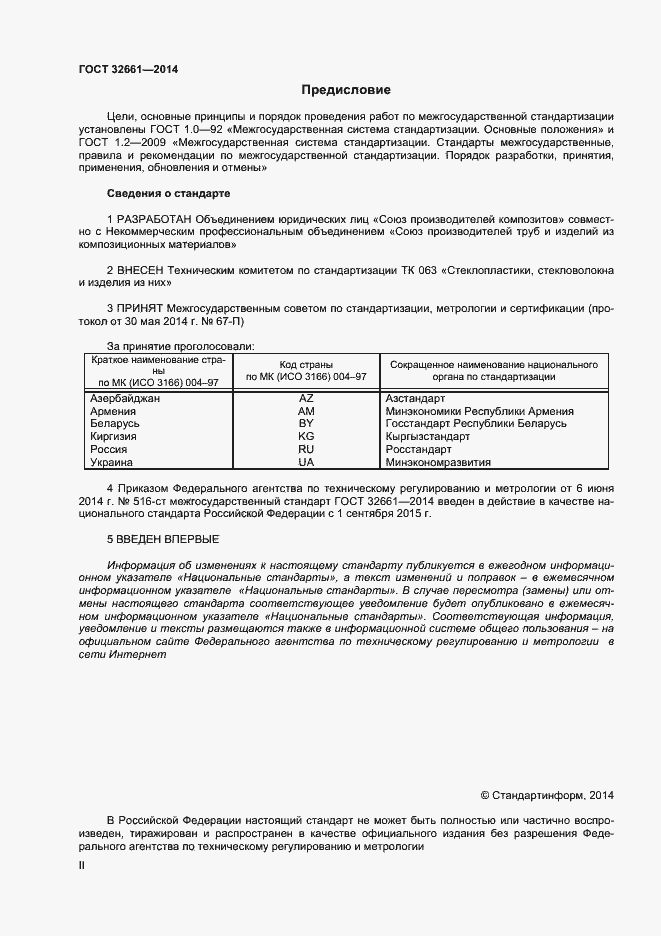 Страница 2 ГОСТ 32661-2014