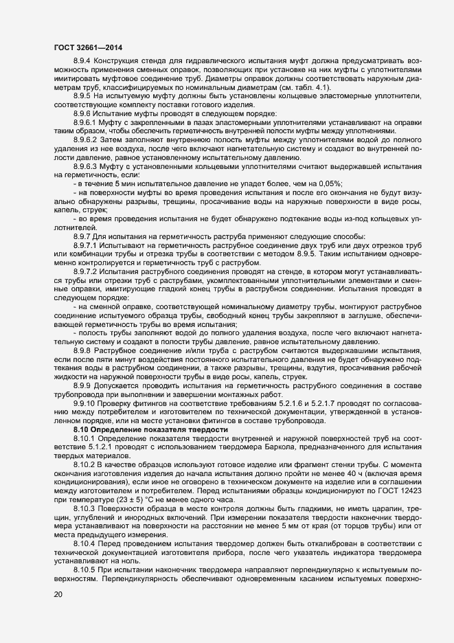 Страница 23 ГОСТ 32661-2014