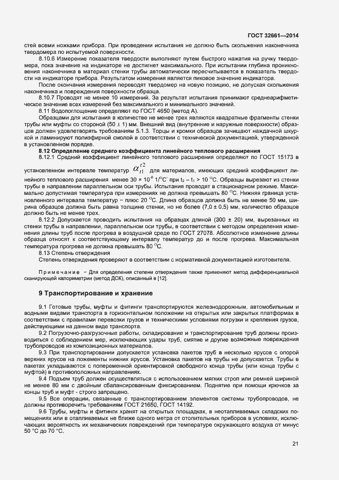Страница 24 ГОСТ 32661-2014