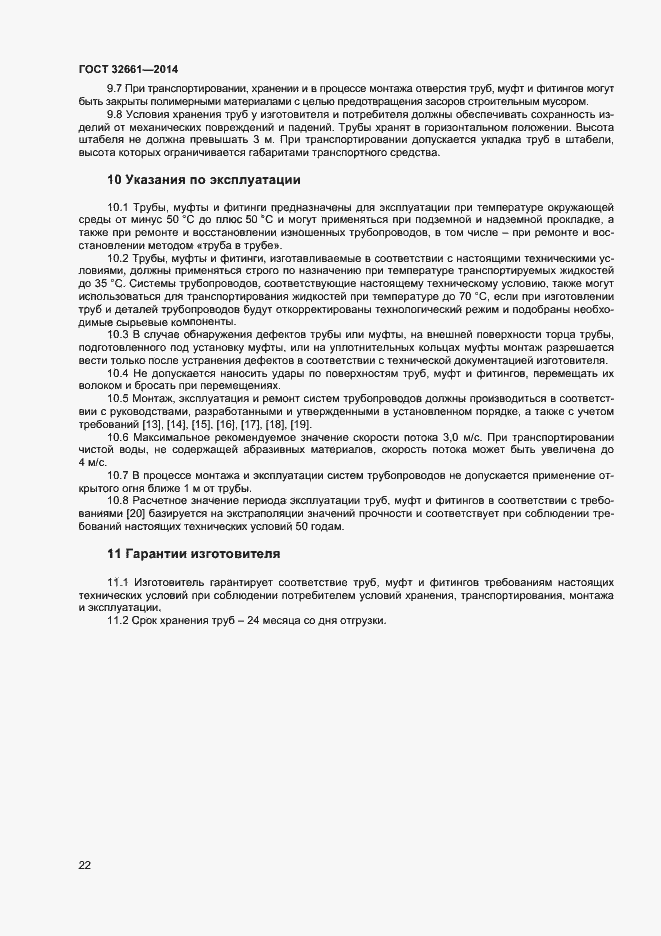 Страница 25 ГОСТ 32661-2014