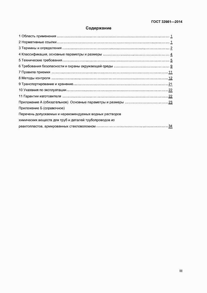 Страница 3 ГОСТ 32661-2014