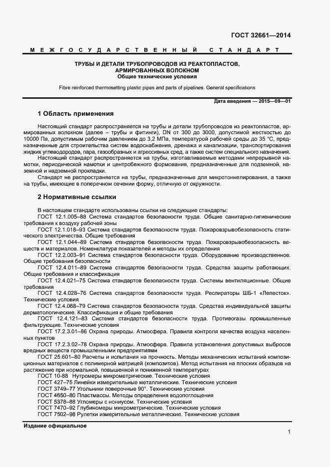 Страница 4 ГОСТ 32661-2014