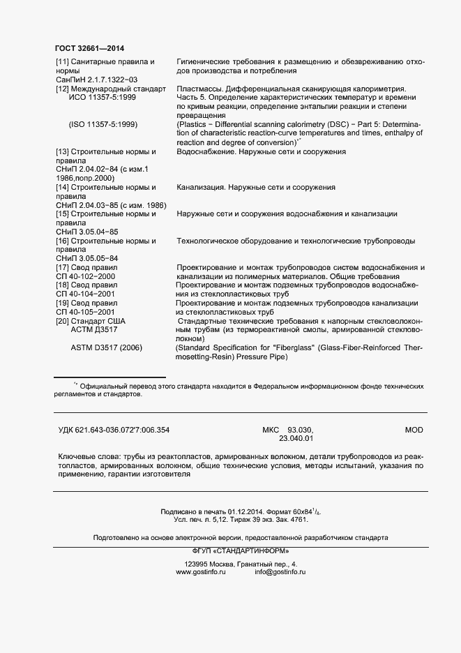 Страница 43 ГОСТ 32661-2014