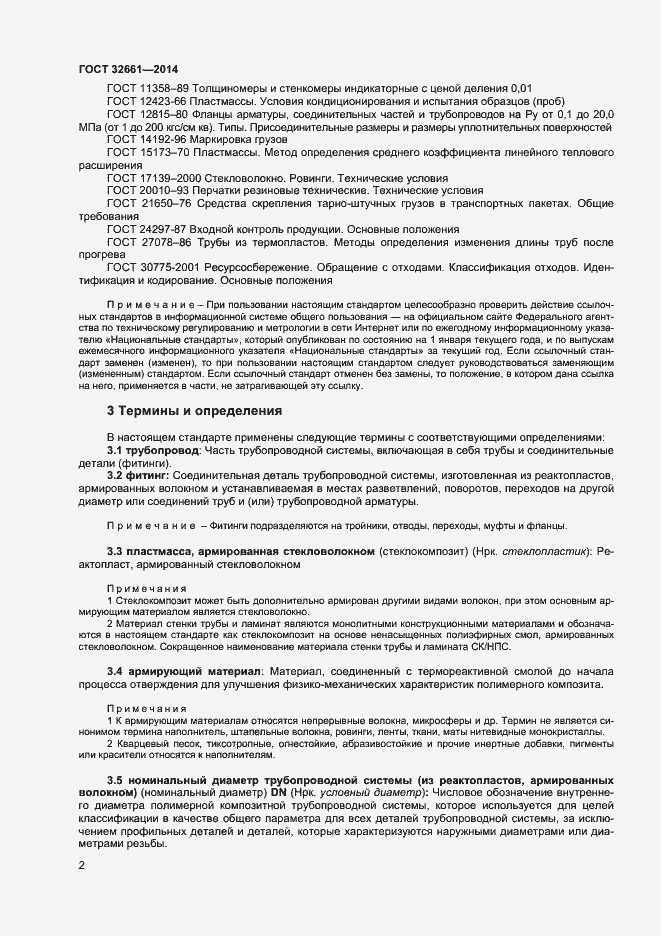 Страница 5 ГОСТ 32661-2014