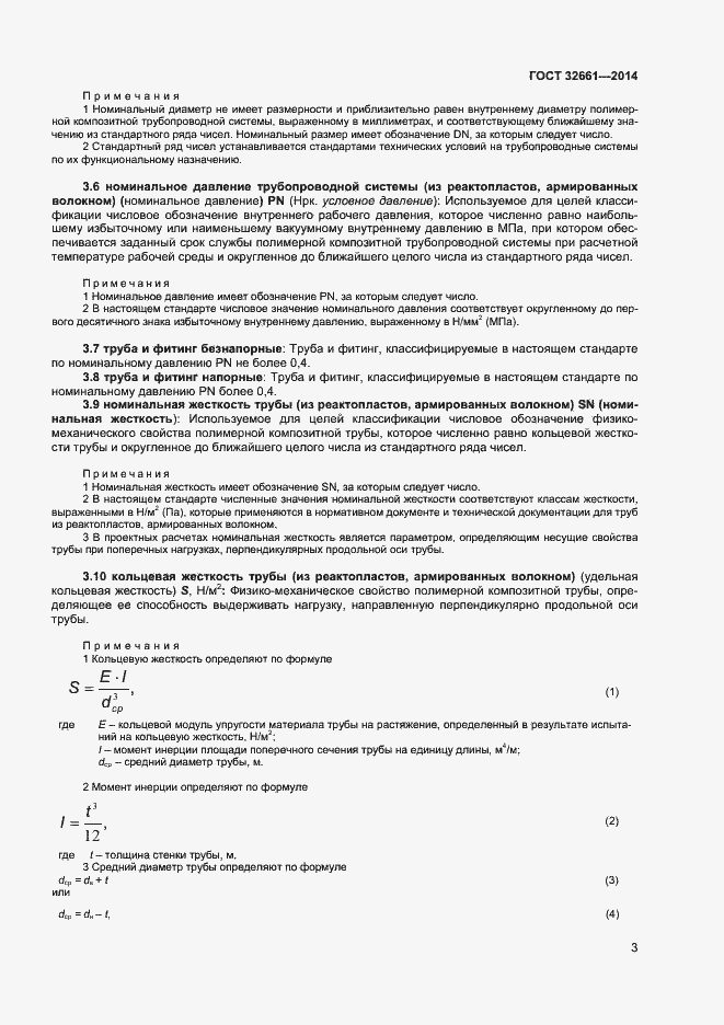 Страница 6 ГОСТ 32661-2014