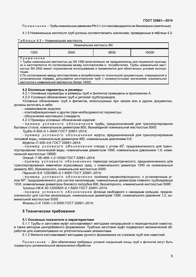 Страница 8 ГОСТ 32661-2014