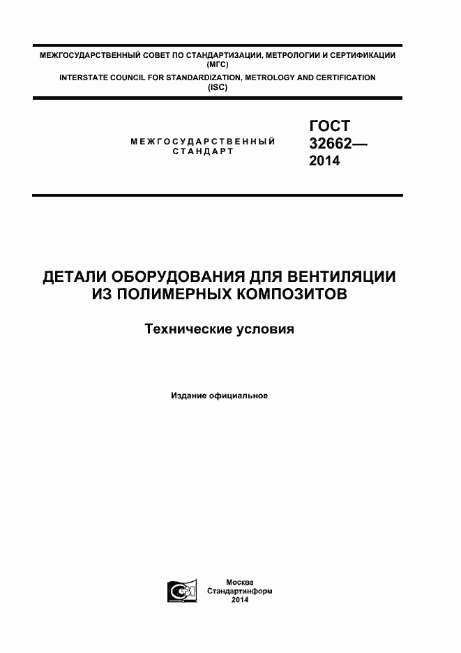 Страница 1 ГОСТ 32662-2014