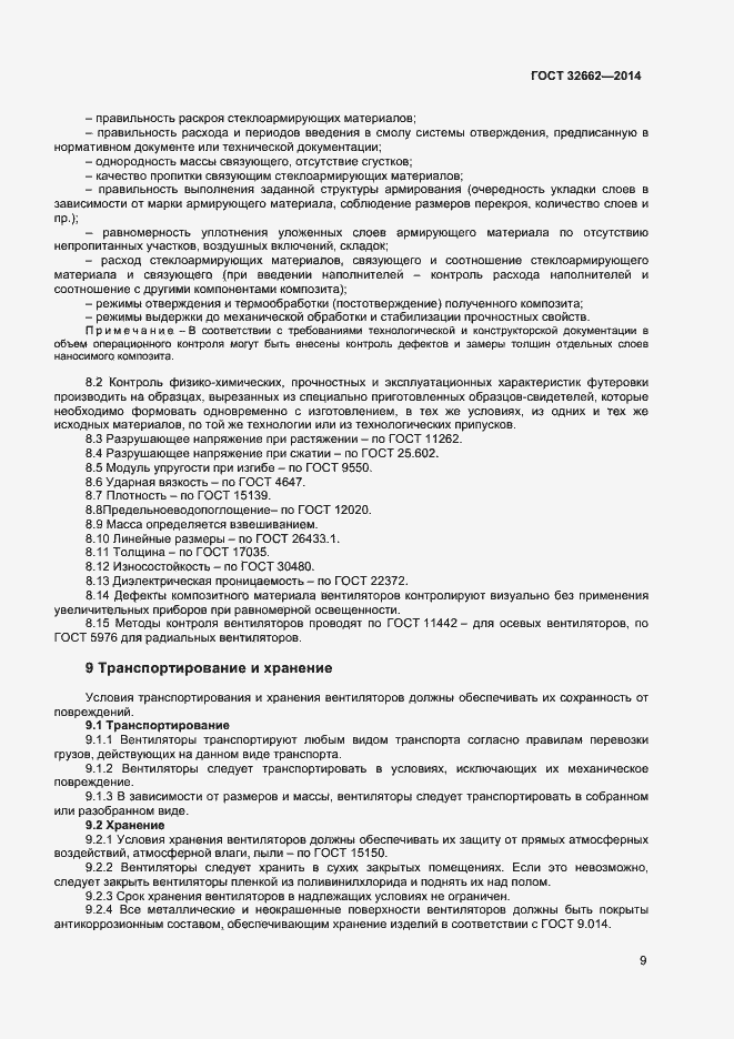 Страница 11 ГОСТ 32662-2014