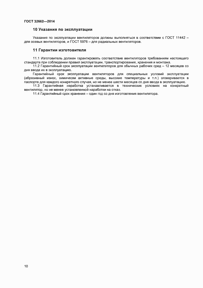 Страница 12 ГОСТ 32662-2014