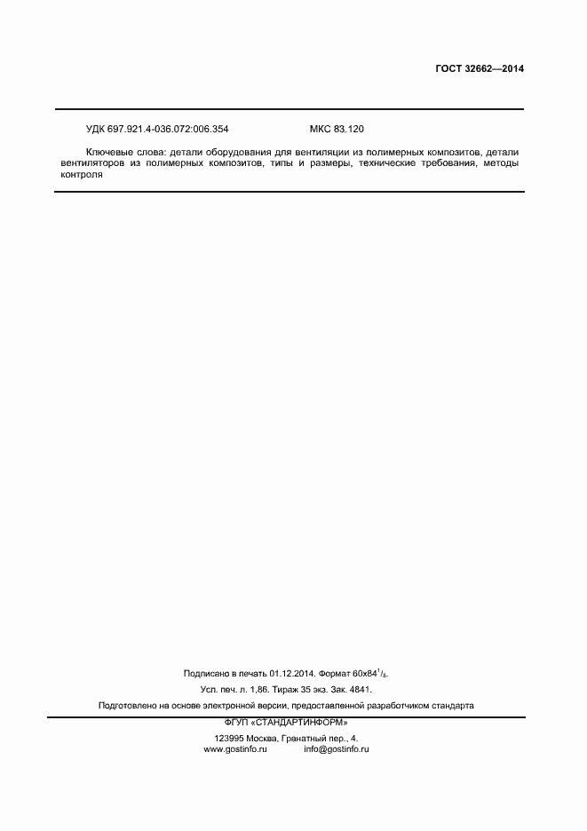 Страница 15 ГОСТ 32662-2014