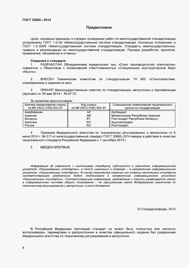 Страница 2 ГОСТ 32662-2014