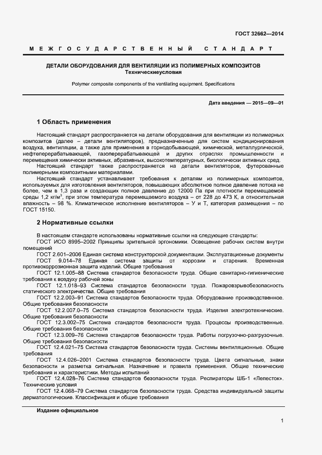 Страница 3 ГОСТ 32662-2014