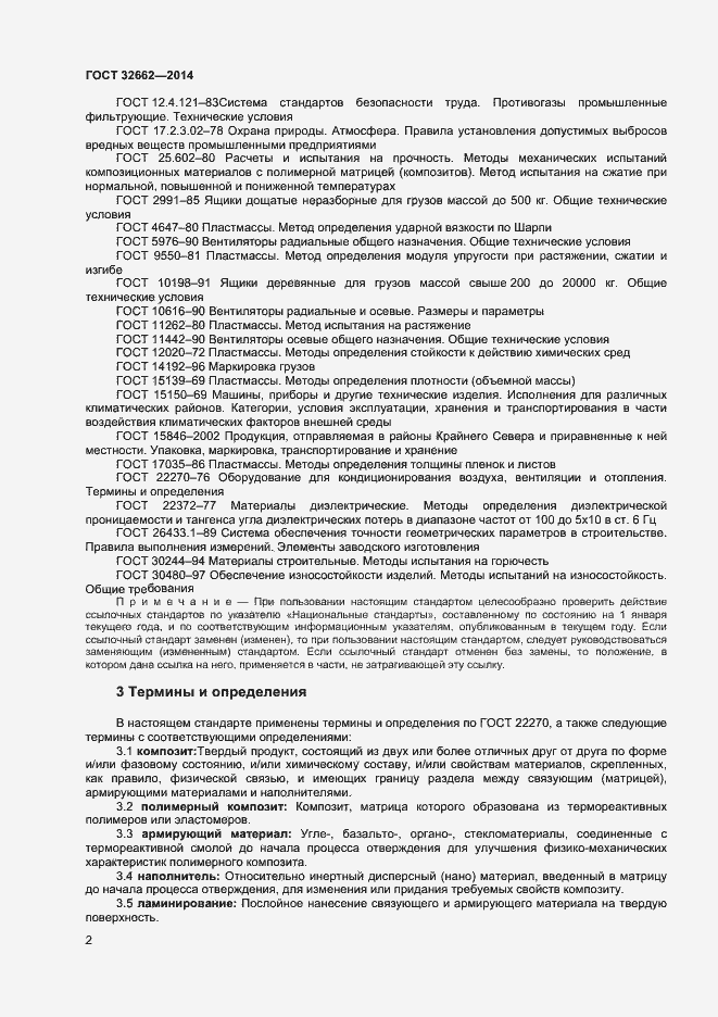 Страница 4 ГОСТ 32662-2014
