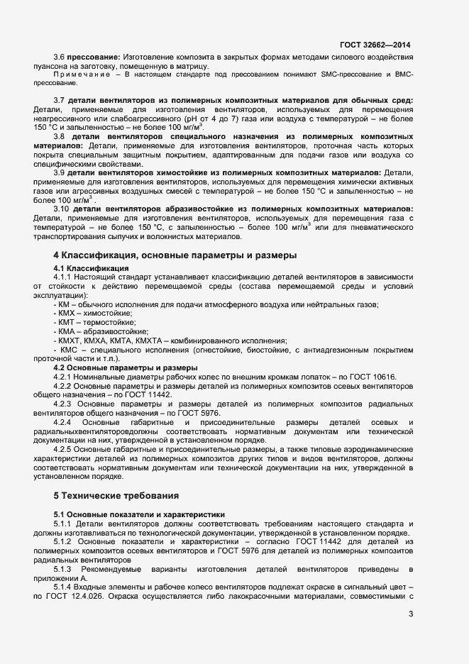 Страница 5 ГОСТ 32662-2014