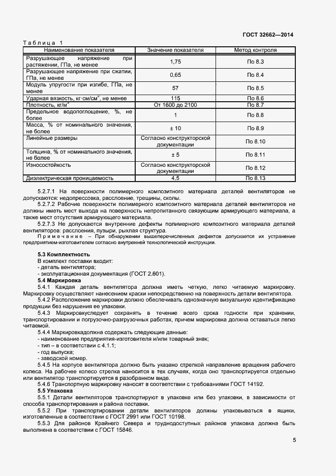 Страница 7 ГОСТ 32662-2014