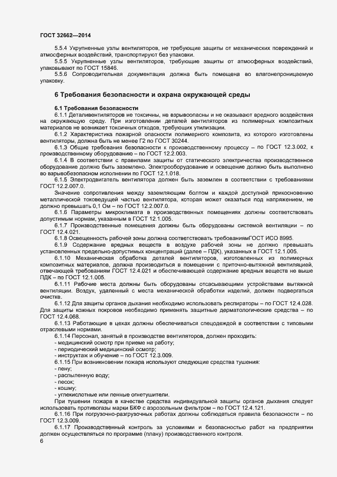 Страница 8 ГОСТ 32662-2014