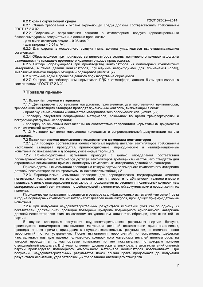 Страница 9 ГОСТ 32662-2014