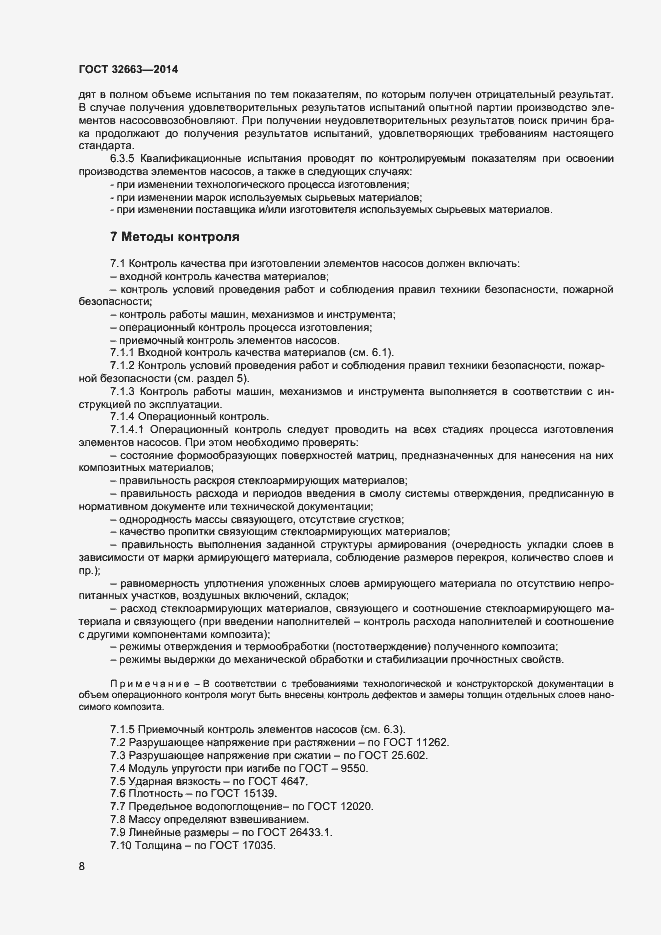 Страница 10 ГОСТ 32663-2014
