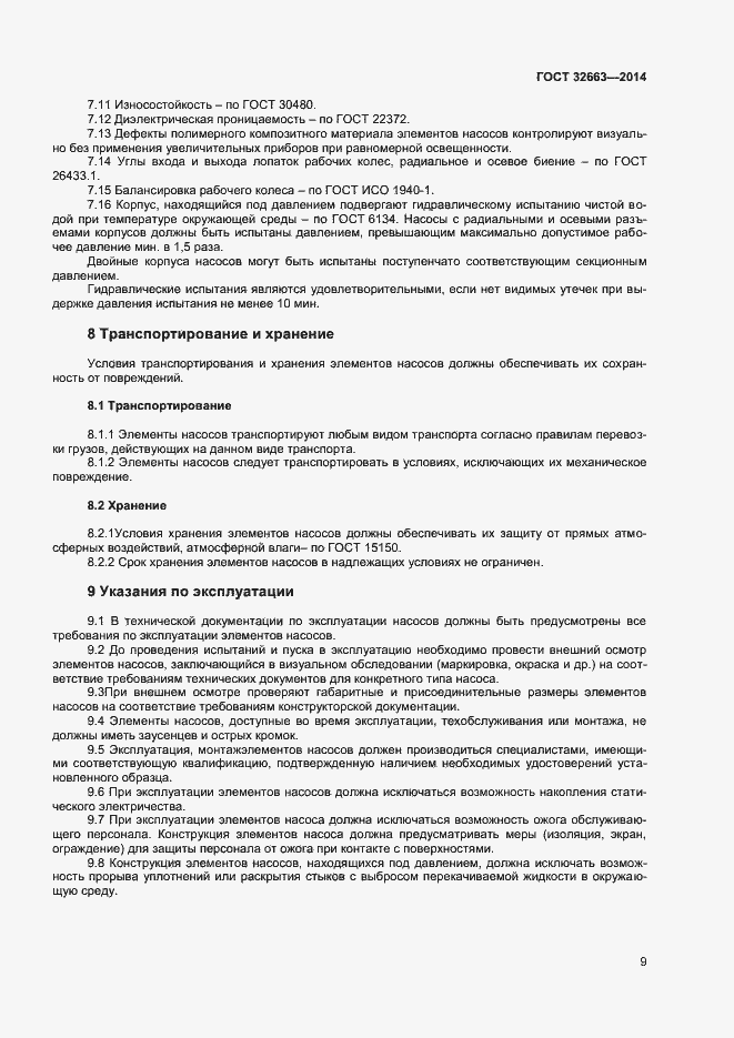 Страница 11 ГОСТ 32663-2014