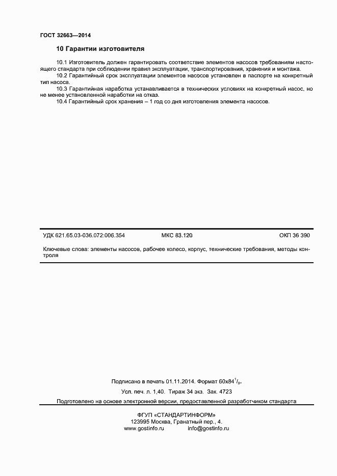 Страница 12 ГОСТ 32663-2014