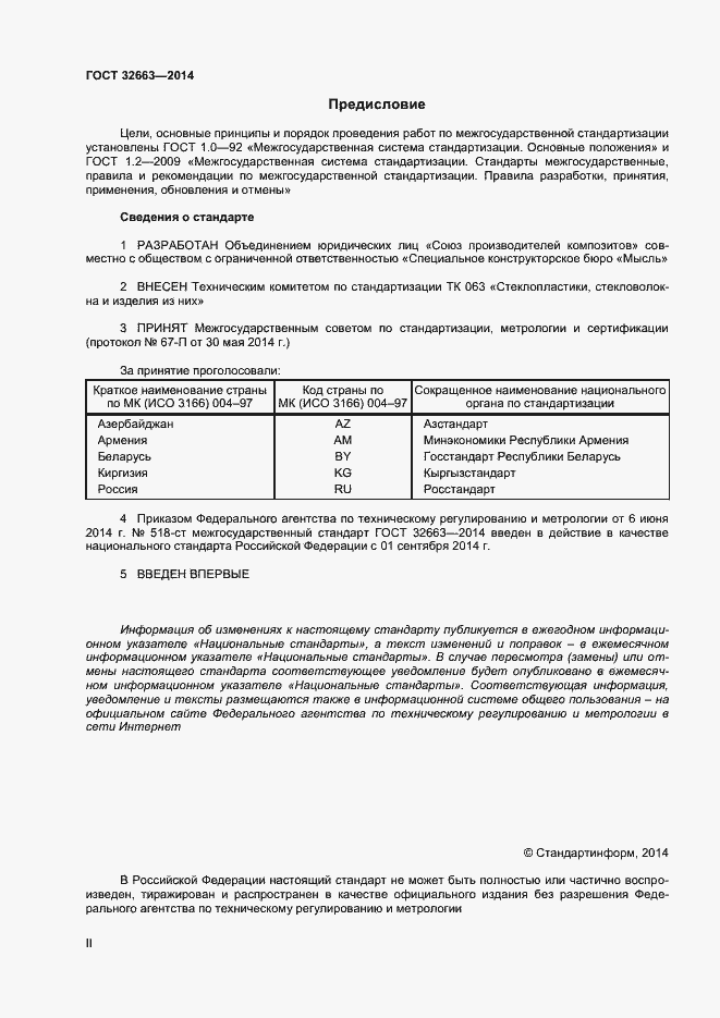 Страница 2 ГОСТ 32663-2014