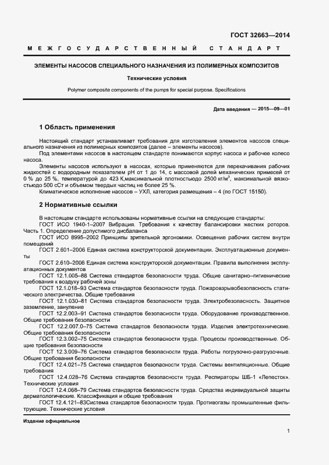 Страница 3 ГОСТ 32663-2014