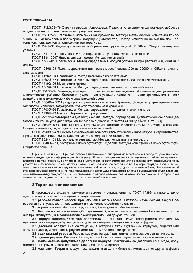 Страница 4 ГОСТ 32663-2014