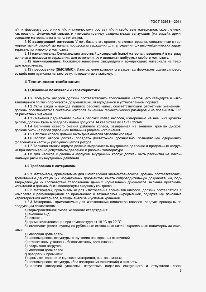 Страница 5 ГОСТ 32663-2014