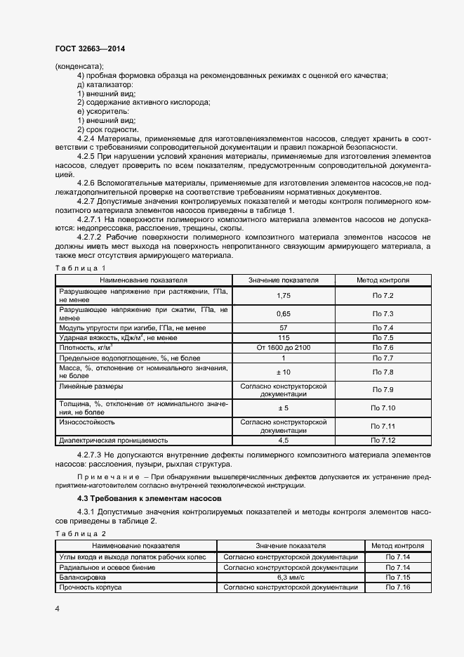 Страница 6 ГОСТ 32663-2014